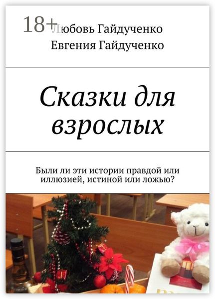 Обложка книги  «Сказки для взрослых. Были ли эти истории правдой или иллюзией, истиной или ложью?»