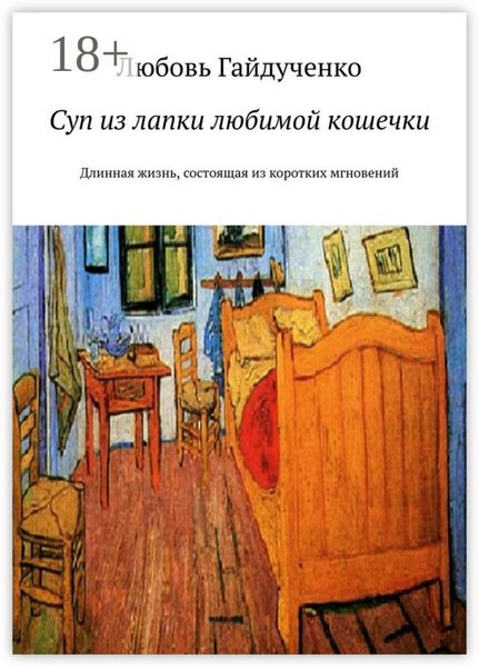 Обложка книги  «Суп из лапки любимой кошечки. Длинная жизнь, состоящая из коротких мгновений»