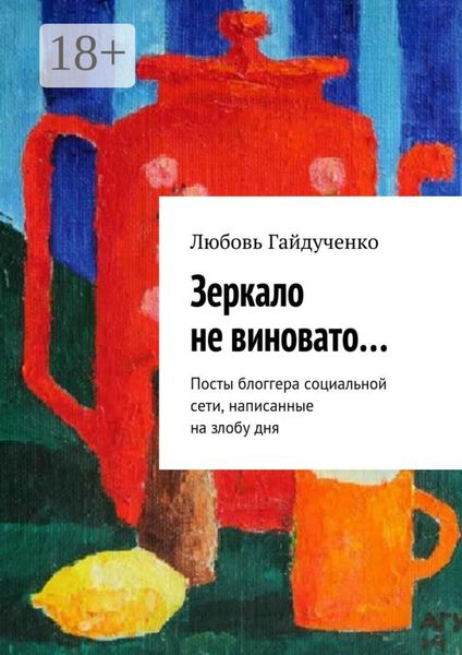 Обложка книги  «Зеркало не виновато… Посты блоггера социальной сети, написанные на злобу дня»