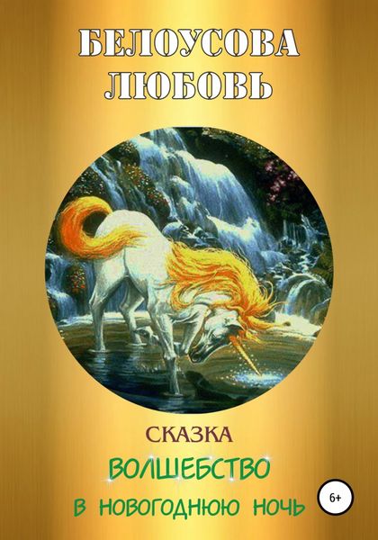 Обложка книги  «Волшебство в новогоднюю ночь»