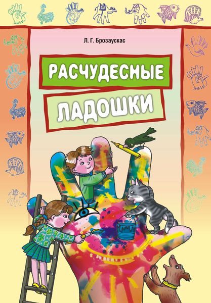Обложка книги «Расчудесные ладошки»
