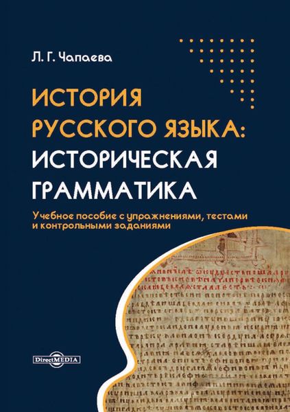 Обложка книги «История русского языка. Историческая грамматика»