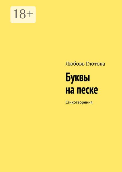 Обложка книги  «Буквы на песке. Стихотворения»