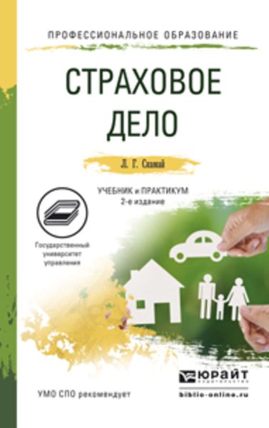 Обложка книги  «Страховое дело 2-е изд., пер. и доп. Учебник и практикум для СПО»