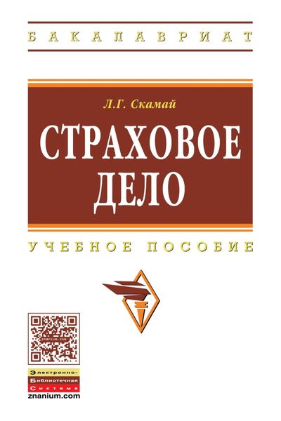 Обложка книги  «Страховое дело»