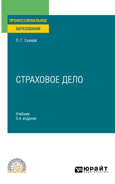 Обложка книги  «Страховое дело 5-е изд., пер. и доп. Учебник и практикум для СПО»