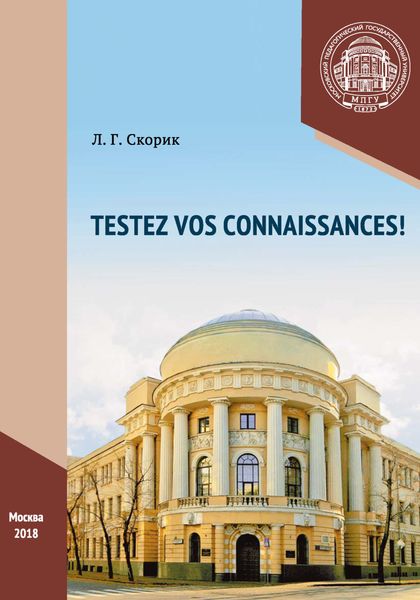 Обложка книги «Проверьте свои знания! / Testez vos connaissances!»