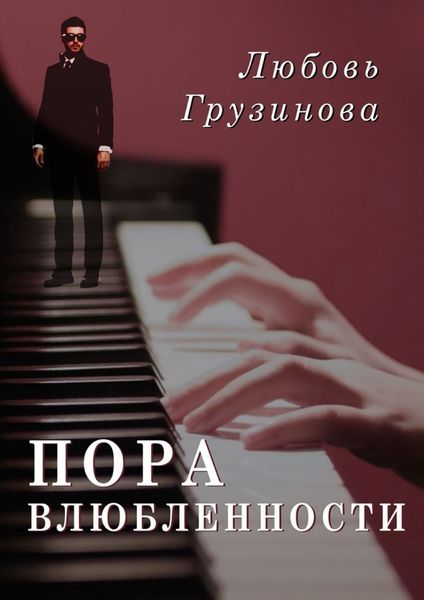 Обложка книги  «Пора влюбленности»