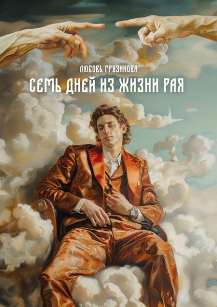Обложка книги  «Семь дней из жизни Рая»