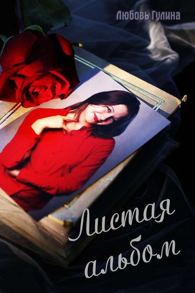 Обложка книги  «Листая альбом»