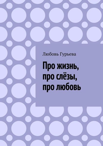 Обложка книги  «Про жизнь, про слёзы, про любовь»