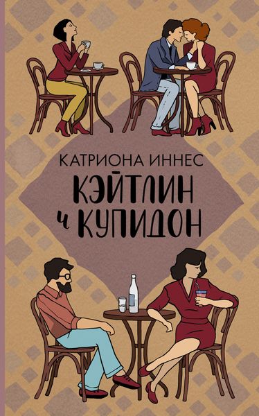 Обложка книги  «Кэйтлин и Купидон»