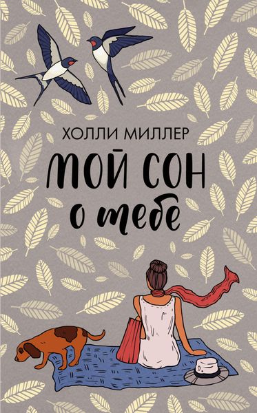 Обложка книги  «Мой сон о тебе»