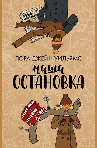 Обложка книги  «Наша остановка»