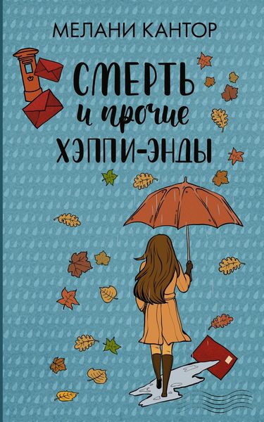 Обложка книги  «Смерть и прочие хэппи-энды»