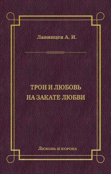 Обложка книги  «Трон и любовь. На закате любви»