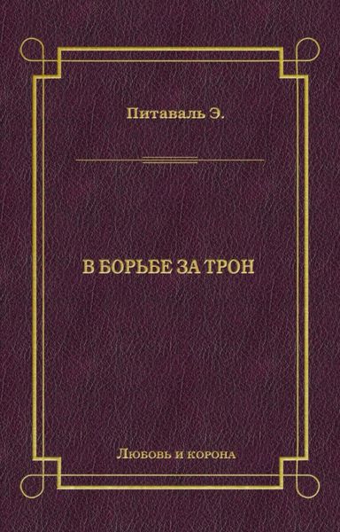 Обложка книги  «В борьбе за трон»