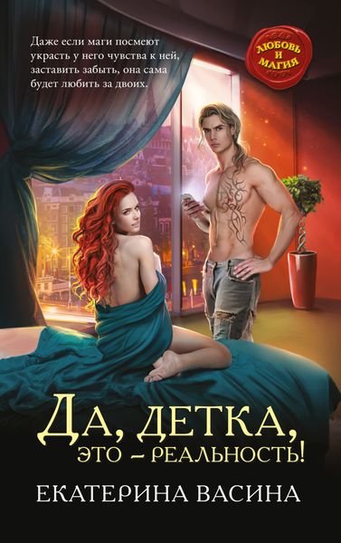 Обложка книги  «Да, детка, это – реальность!»