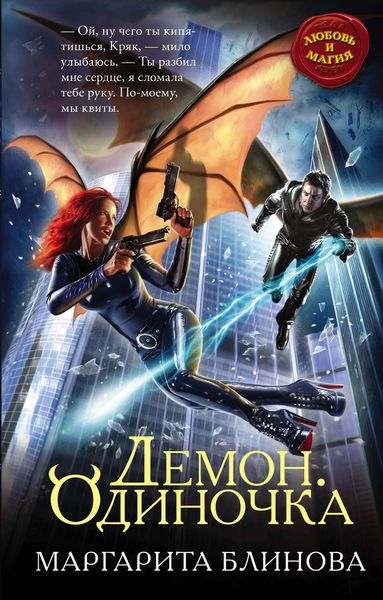 Обложка книги  «Демон. Одиночка»