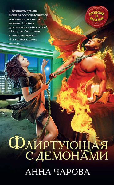 Обложка книги  «Флиртующая с демонами»