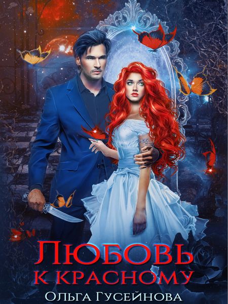 Обложка книги  «Любовь к красному»