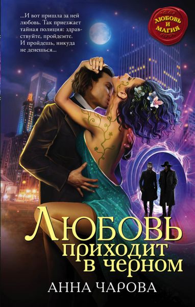 Обложка книги  «Любовь приходит в черном»