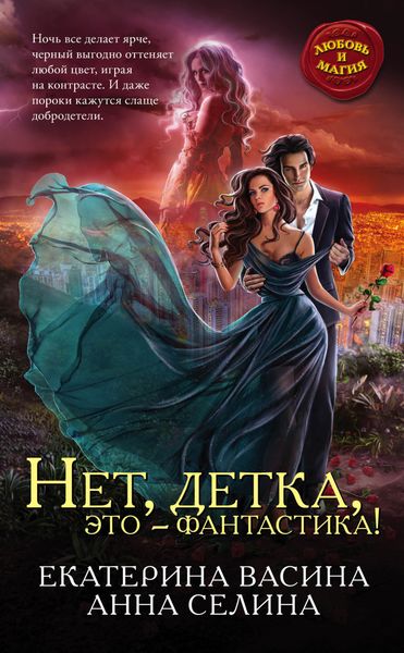 Обложка книги  «Нет, детка, это – фантастика!»