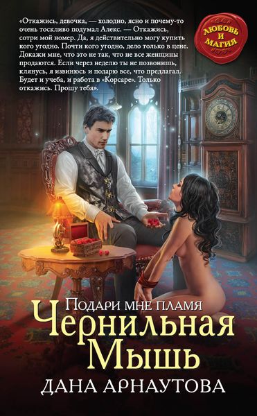 Обложка книги  «Подари мне пламя. Чернильная Мышь»