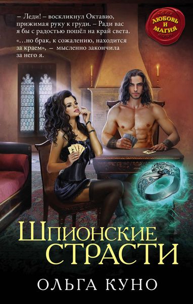 Обложка книги  «Шпионские страсти»