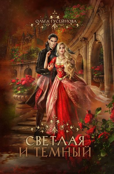 Обложка книги  «Светлая и Темный»