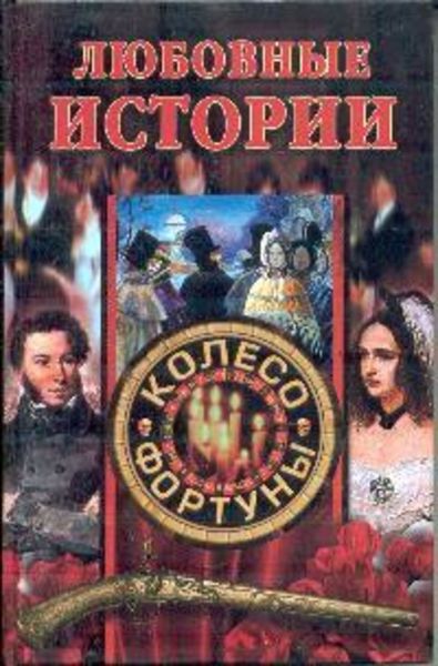 Обложка книги  «Любовные истории»
