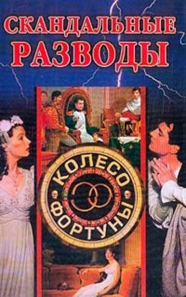 Обложка книги  «Скандальные разводы»