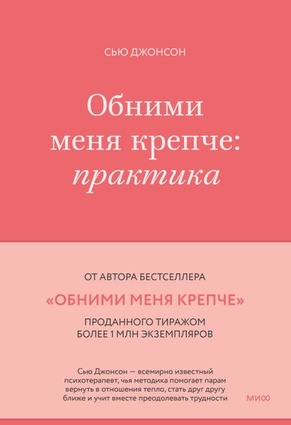 Обложка книги  «Обними меня крепче. Практика»