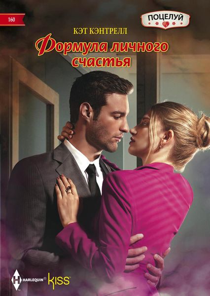 Обложка книги  «Формула личного счастья»