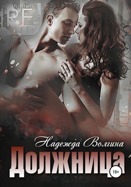 Обложка книги  «Должница»