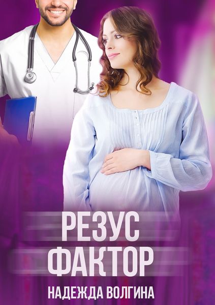 Обложка книги  «Резус-фактор»