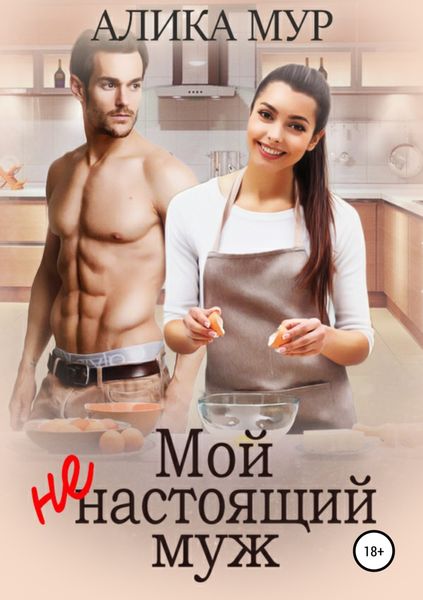 Обложка книги  «Мой ненастоящий муж»