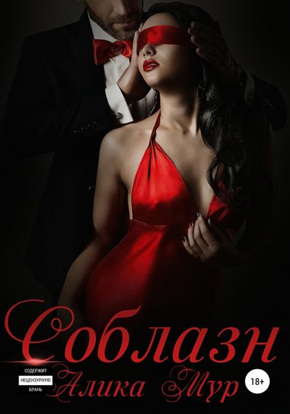 Обложка книги  «Соблазн»