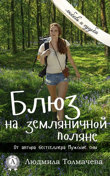 Обложка книги  «Блюз на земляничной поляне»