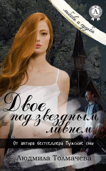 Обложка книги  «Двое под звездным ливнем»