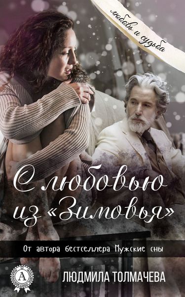 Обложка книги  «С любовью из «Зимовья»»
