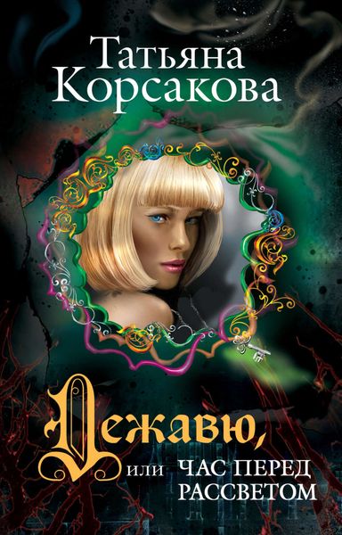 Обложка книги  «Дежавю, или Час перед рассветом»