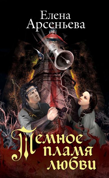 Обложка книги  «Темное пламя любви»