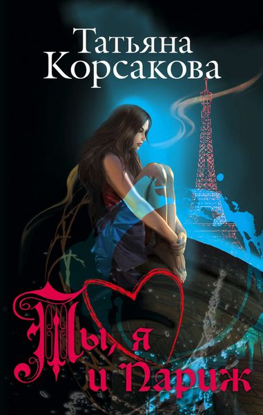 Обложка книги  «Ты, я и Париж»