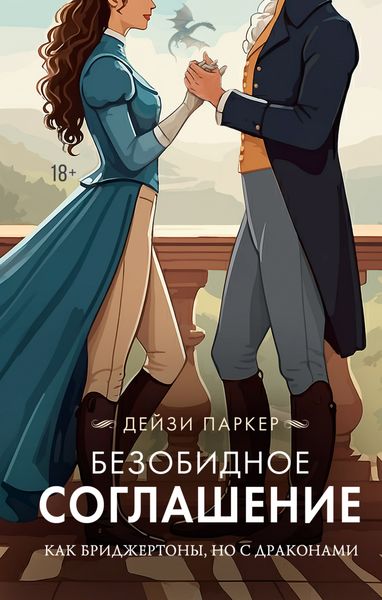 Обложка книги  «Безобидное соглашение»