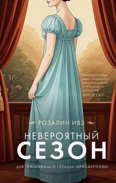 Обложка книги  «Невероятный сезон»