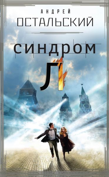 Обложка книги  «Синдром Л»