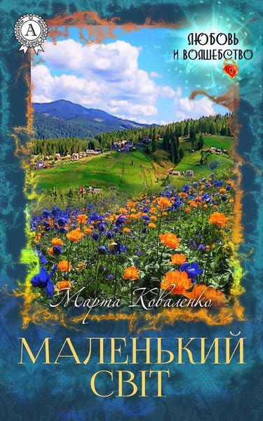 Обложка книги  «Маленький світ»