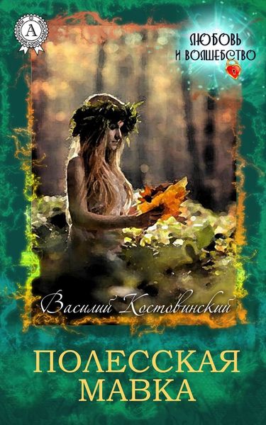 Обложка книги  «Полесская Мавка»
