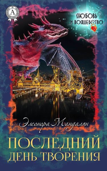 Обложка книги «Последний день творения»